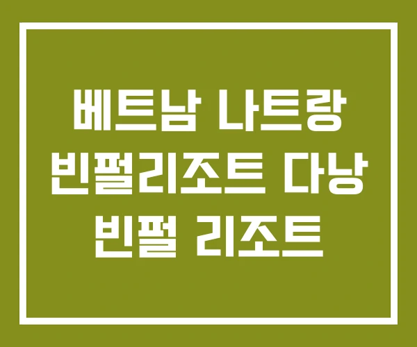 베트남 나트랑 빈펄리조트 다낭 빈펄 리조트 베트남 나트랑 빈펄리조트 다낭 빈펄 리조트