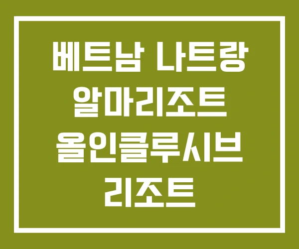 베트남 나트랑 알마리조트 올인클루시브 리조트 퓨전리조트 베트남 나트랑 알마리조트 올인클루시브 리조트 퓨전리조트