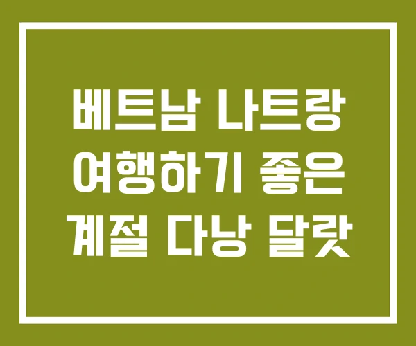 베트남 나트랑 여행하기 좋은 계절 다낭 달랏