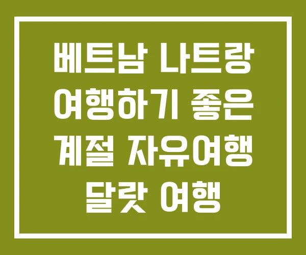 베트남 나트랑 여행하기 좋은 계절 자유여행 달랏 여행