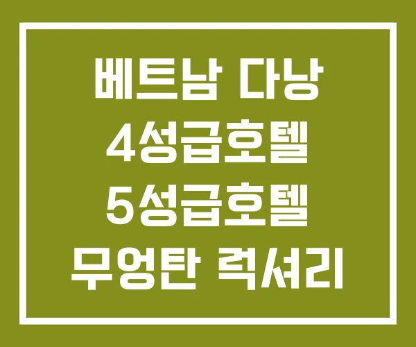 베트남 다낭 4성급호텔 5성급호텔 무엉탄 럭셔리 호텔 베트남 다낭 4성급호텔 5성급호텔 무엉탄 럭셔리 호텔