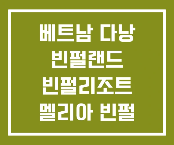 베트남 다낭 빈펄랜드 빈펄리조트 멜리아 빈펄 베트남 다낭 빈펄랜드 빈펄리조트 멜리아 빈펄