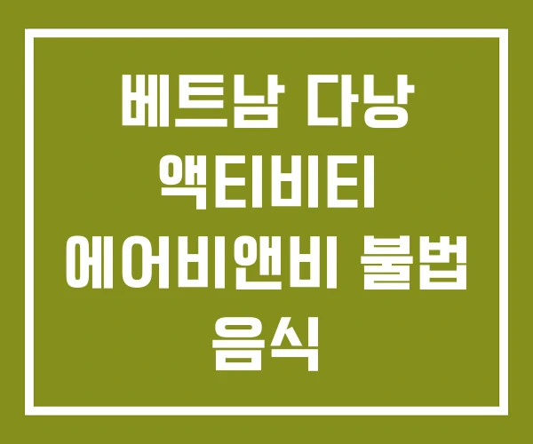 베트남 다낭 액티비티 에어비앤비 불법 음식 베트남 다낭 액티비티 에어비앤비 불법 음식
