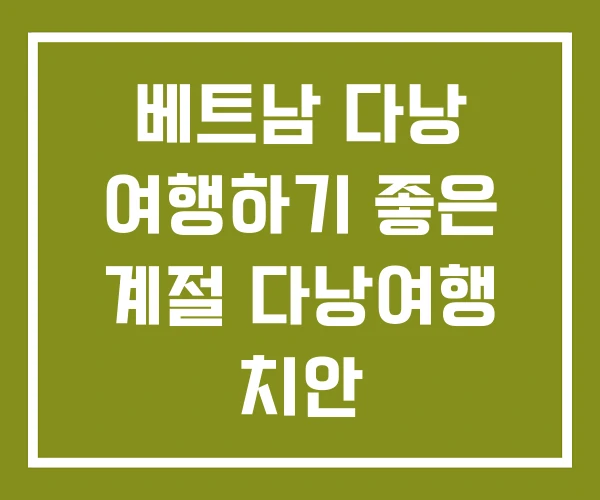 베트남 다낭 여행하기 좋은 계절 다낭여행 치안