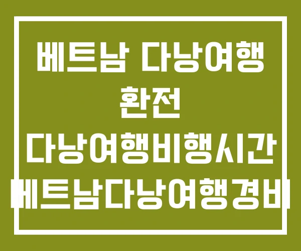 베트남 다낭여행 환전 다낭여행비행시간 베트남다낭여행경비 베트남 다낭여행 환전 다낭여행비행시간 베트남다낭여행경비