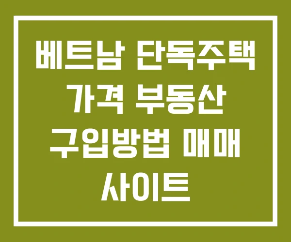 베트남 단독주택 가격 부동산 구입방법 매매 사이트
