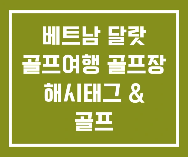 베트남 달랏 골프여행 골프장 해시태그 & 골프