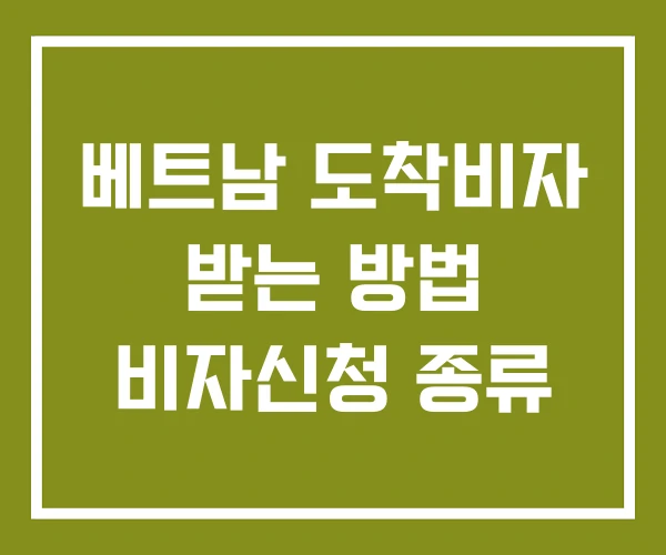 베트남 도착비자 받는 방법 비자신청 종류