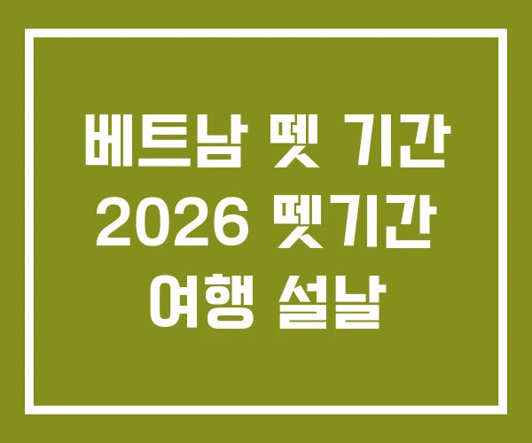 베트남 뗏 기간 2026 뗏기간 여행 설날 베트남 뗏 기간 2026 뗏기간 여행 설날