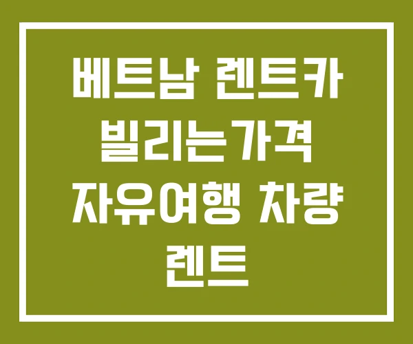 베트남 렌트카 빌리는가격 자유여행 차량 렌트