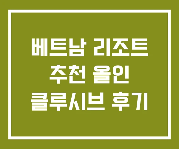 베트남 리조트 추천 올인 클루시브 후기 베트남 리조트 추천 올인 클루시브 후기