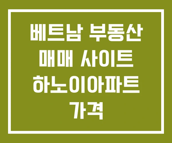 베트남 부동산 매매 사이트 하노이아파트 가격