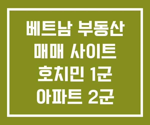 베트남 부동산 매매 사이트 호치민 1군 아파트 2군