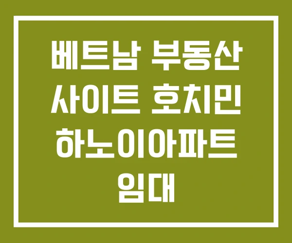 베트남 부동산 사이트 호치민 하노이아파트 임대