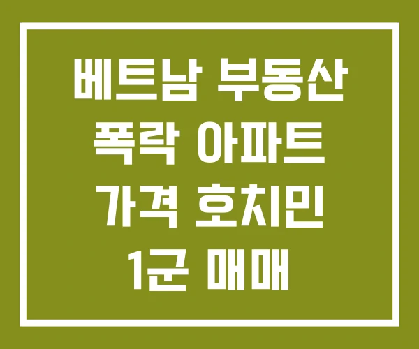베트남 부동산 폭락 아파트 가격 호치민 1군 매매