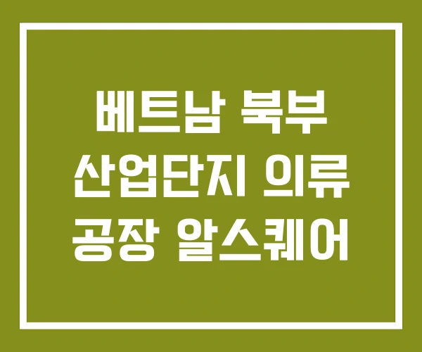 베트남 북부 산업단지 의류 공장 알스퀘어