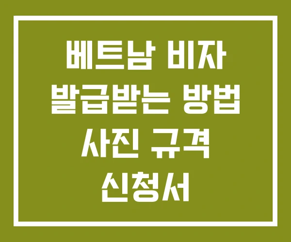 베트남 비자 발급받는 방법 사진 규격 신청서