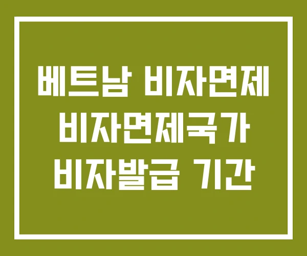 베트남 비자면제 비자면제국가 비자발급 기간