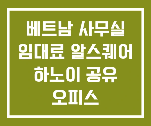 베트남 사무실 임대료 알스퀘어 하노이 공유 오피스