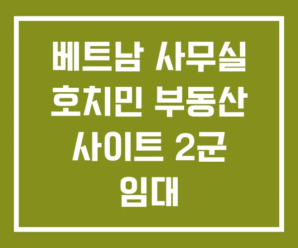 베트남 사무실 호치민 부동산 사이트 2군 임대