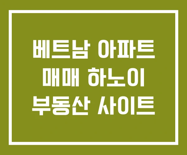 베트남 아파트 매매 하노이 부동산 사이트