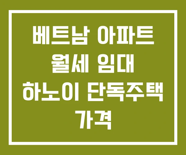 베트남 아파트 월세 임대 하노이 단독주택 가격