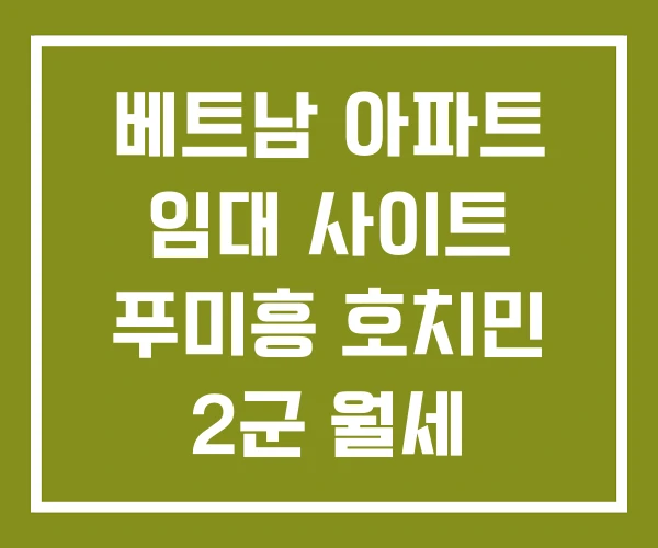 베트남 아파트 임대 사이트 푸미흥 호치민 2군 월세