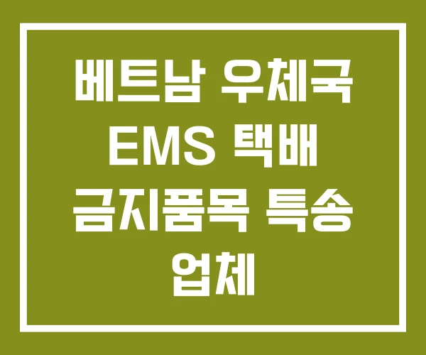 베트남 우체국 EMS 택배 금지품목 특송 업체