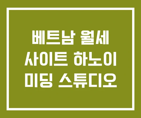 베트남 월세 사이트 하노이 미딩 스튜디오