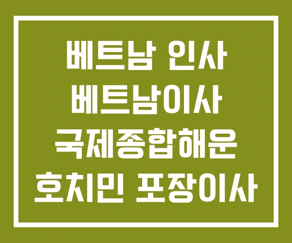 베트남 인사 베트남이사 국제종합해운 호치민 포장이사