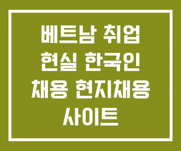 베트남 취업 현실 한국인 채용 현지채용 사이트