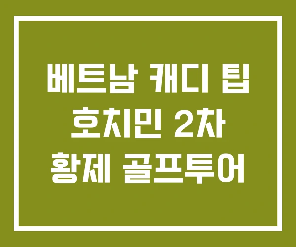 베트남 캐디 팁 호치민 2차 황제 골프투어 베트남 캐디 팁 호치민 2차 황제 골프투어