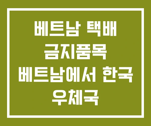 베트남 택배 금지품목 베트남에서 한국 우체국