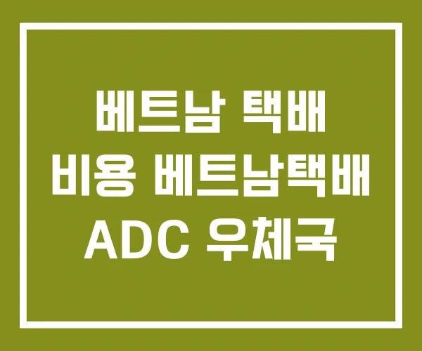 베트남 택배 비용 베트남택배 ADC 우체국