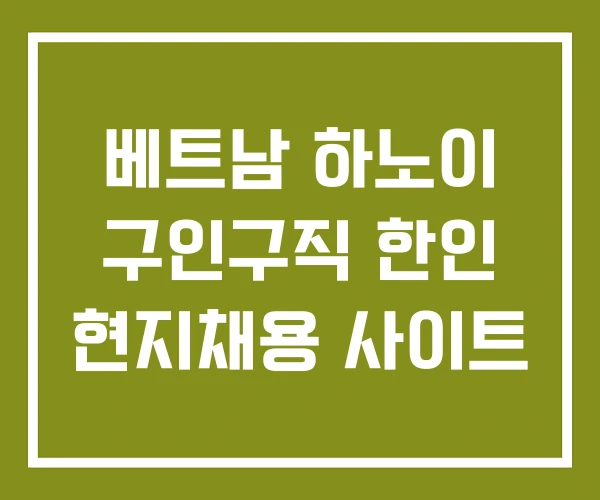 베트남 하노이 구인구직 한인 현지채용 사이트