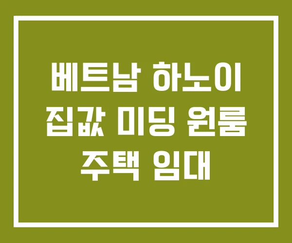 베트남 하노이 집값 미딩 원룸 주택 임대