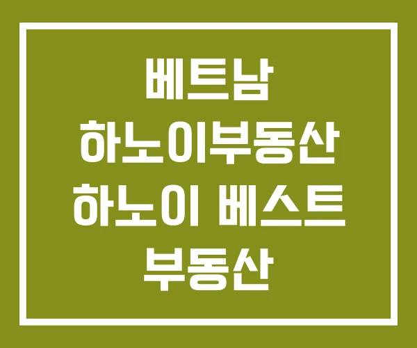 베트남 하노이부동산 하노이 베스트 부동산