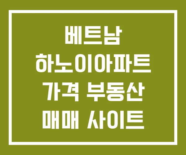 베트남 하노이아파트 가격 부동산 매매 사이트