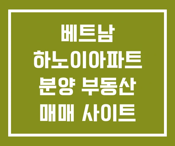 베트남 하노이아파트 분양 부동산 매매 사이트
