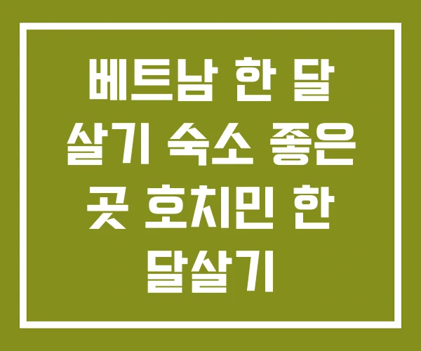 베트남 한 달 살기 숙소 좋은 곳 호치민 한 달살기 베트남 한 달 살기 숙소 좋은 곳 호치민 한 달살기