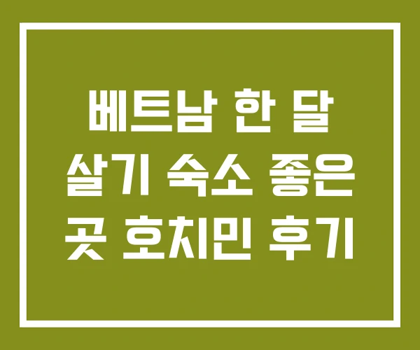 베트남 한 달 살기 숙소 좋은 곳 호치민 후기 베트남 한 달 살기 숙소 좋은 곳 호치민 후기