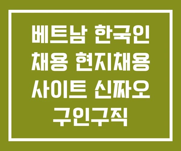 베트남 한국인 채용 현지채용 사이트 신짜오 구인구직