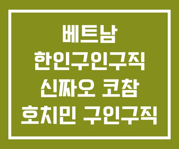 베트남 한인구인구직 신짜오 코참 호치민 구인구직