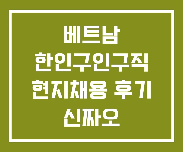 베트남 한인구인구직 현지채용 후기 신짜오