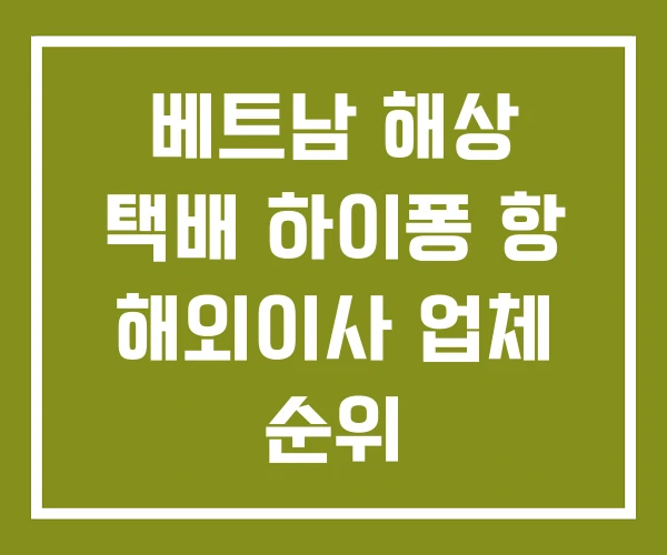 베트남 해상 택배 하이퐁 항 해외이사 업체 순위