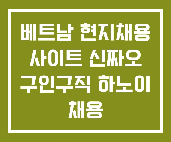 베트남 현지채용 사이트 신짜오 구인구직 하노이 채용