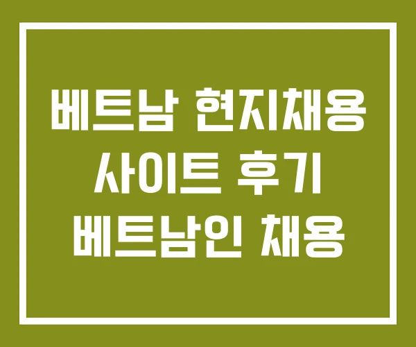 베트남 현지채용 사이트 후기 베트남인 채용