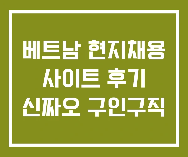 베트남 현지채용 사이트 후기 신짜오 구인구직