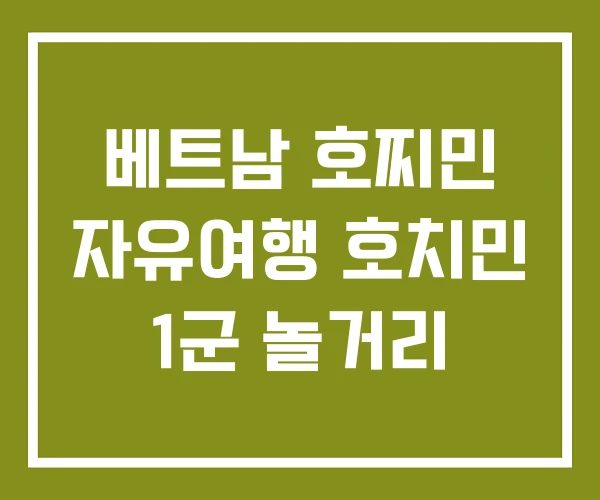 베트남 호찌민 자유여행 호치민 1군 놀거리 베트남 호찌민 자유여행 호치민 1군 놀거리