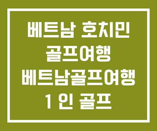 베트남 호치민 골프여행 베트남골프여행 1 인 골프